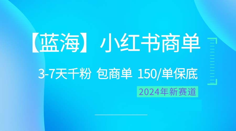 2024蓝海项目【小红书商单】超级简单，快速千粉，最强蓝海，百分百赚钱插图