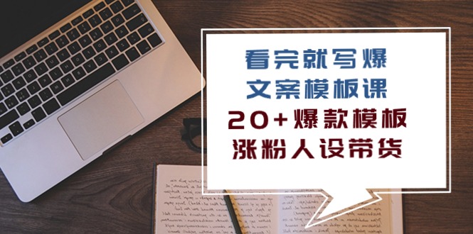 看完 就写爆的文案模板课，20+爆款模板  涨粉人设带货（11节课）插图