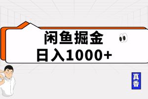 闲鱼暴力掘金项目，轻松日入1000+