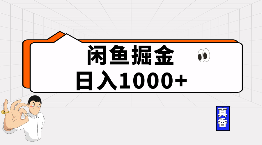 闲鱼暴力掘金项目，轻松日入1000+插图