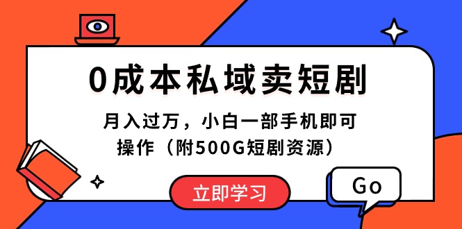 0成本私域卖短剧，月入过万，小白一部手机即可操作（附500G短剧资源）插图