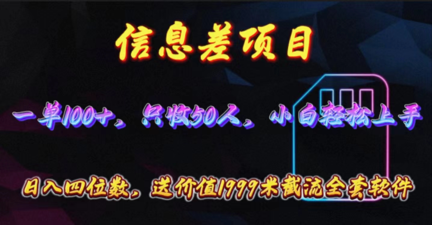 信息差项目，零门槛手机卡推广，一单100+，送价值1999元全套截流软件插图