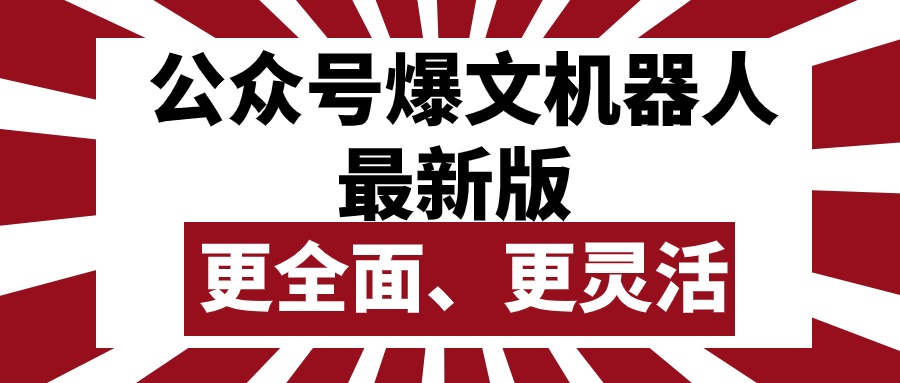 公众号流量主爆文机器人最新版，批量创作发布，功能更全面更灵活插图