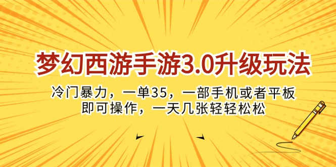 梦幻西游手游3.0升级玩法，冷门暴力，一单35，一部手机或者平板即可操…插图