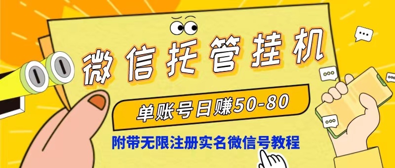 微信托管挂机，单号日赚50-80，项目操作简单（附无限注册实名微信号教程）插图