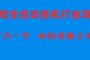 全自动游戏打金搬砖项目，日入1000+ 小白无脑上手