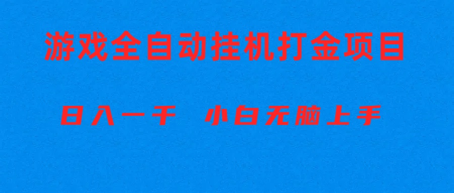 全自动游戏打金搬砖项目，日入1000+ 小白无脑上手插图