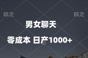 男女聊天视频，QQ分成等多种变现方式，日入1000+