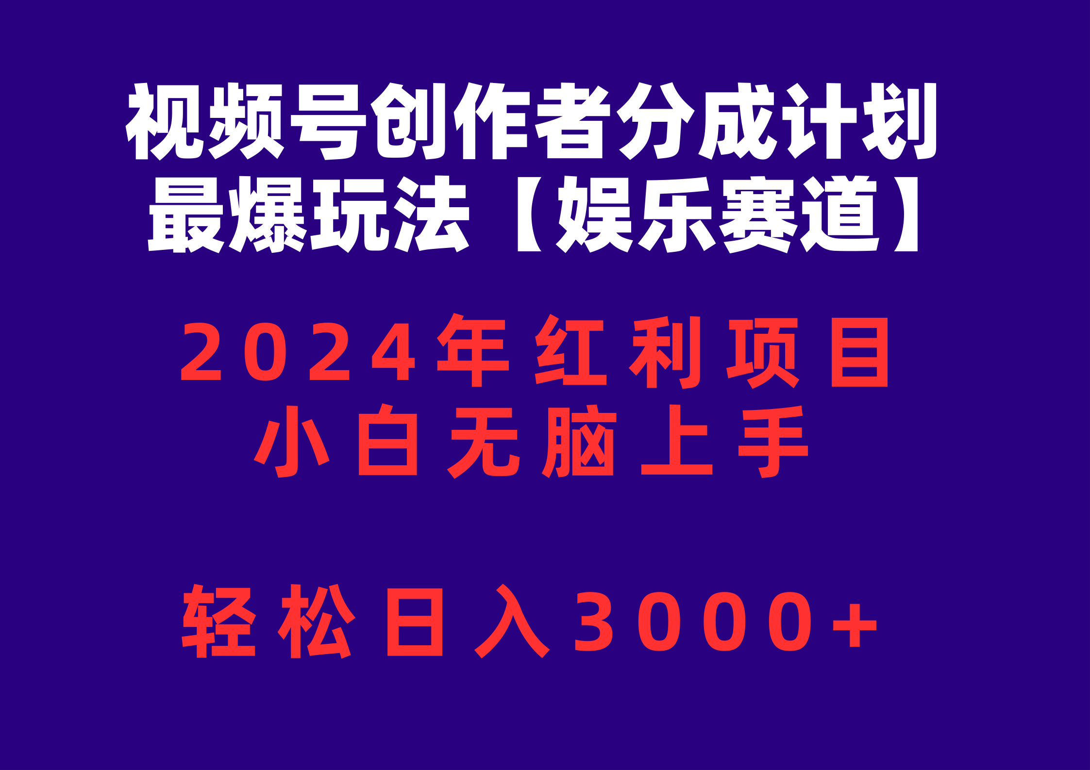 视频号创作者分成2024最爆玩法【娱乐赛道】，小白无脑上手，轻松日入3000+插图