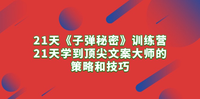 21天《子弹秘密》训练营，21天学到顶尖文案大师的策略和技巧插图