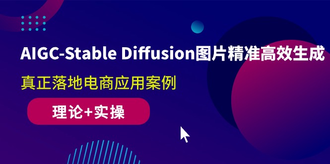 AIGC-Stable Diffusion图片精准高效生成 真正落地电商应用案例(理论+实操)插图