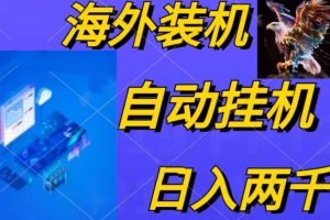 电脑脚本全自动装机，四小时单窗口收益15.8+可无线多开，日收益 1800~2…