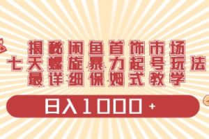 闲鱼首饰领域最新玩法，日入1000+项目0门槛一台设备就能操作