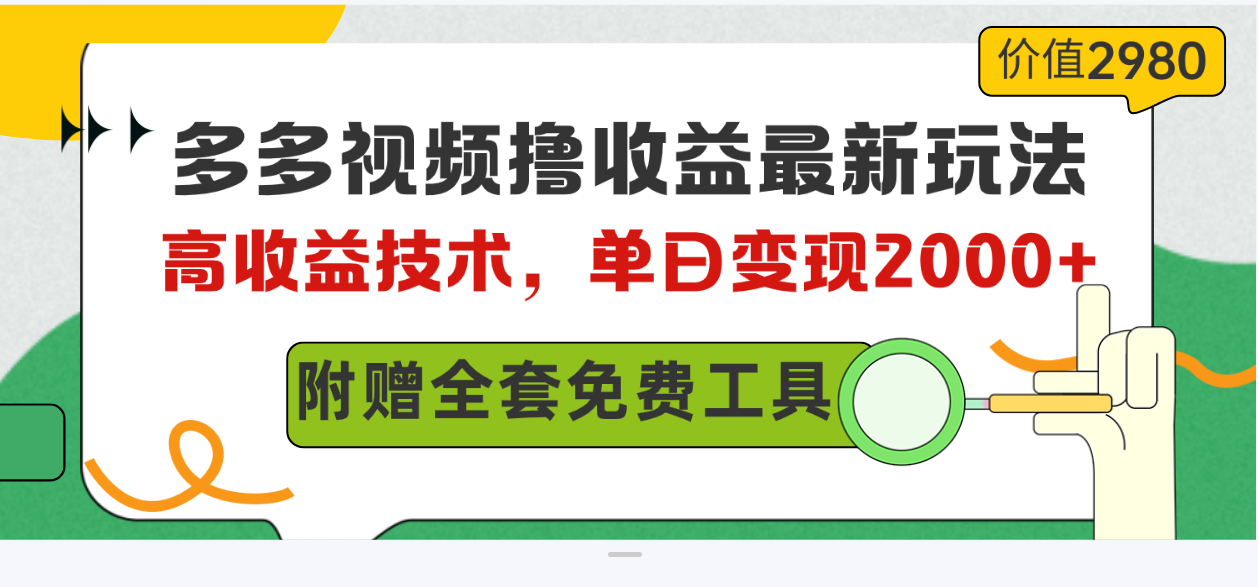 多多视频撸收益最新玩法，高收益技术，单日变现2000+，附赠全套技术资料插图