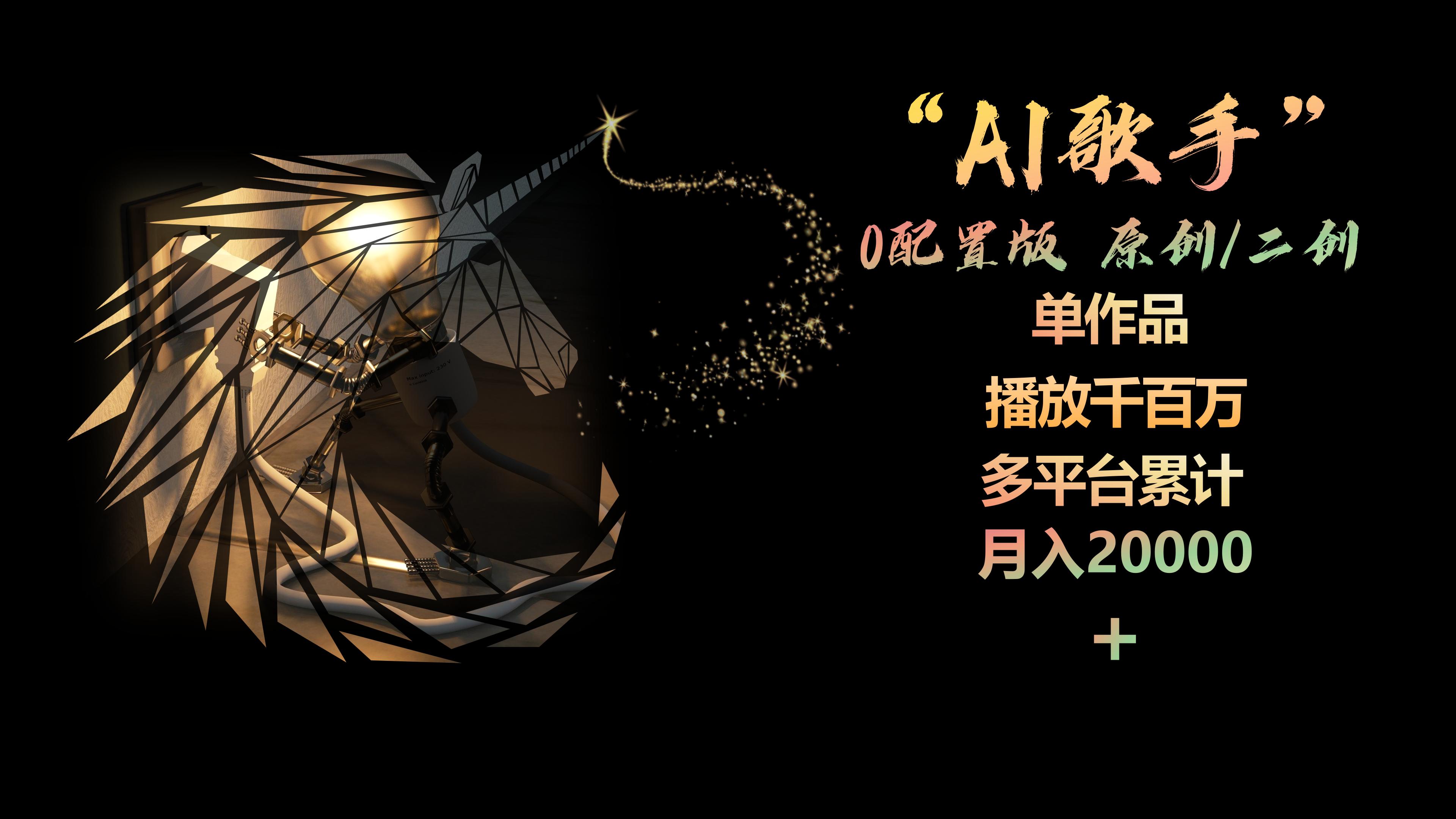 AI歌手，0配置版，原创/二创，单作品播放千百万，多平台累计，月入20000+插图