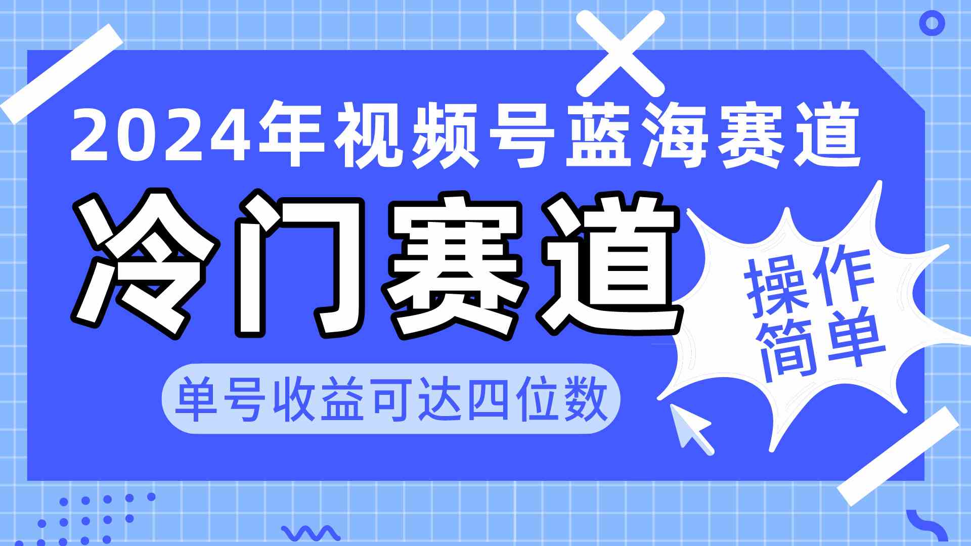 2024视频号冷门蓝海赛道，操作简单 单号收益可达四位数（教程+素材+工具）插图