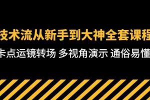 技术流-从新手到大神全套课程，卡点运镜转场 多视角演示 通俗易懂-71节课