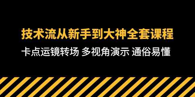 技术流-从新手到大神全套课程，卡点运镜转场 多视角演示 通俗易懂-71节课插图