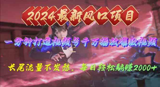 2024年新风口，视频号分成2.0计划，多种玩法打爆视频号，每日轻松2000插图