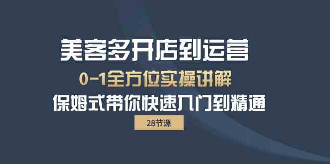 美客多-开店到运营0-1全方位实战讲解 保姆式带你快速入门到精通（28节）插图