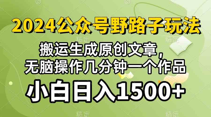 (10174期）2024公众号流量主野路子，视频搬运AI生成 ，无脑操作几分钟一个原创作品…插图