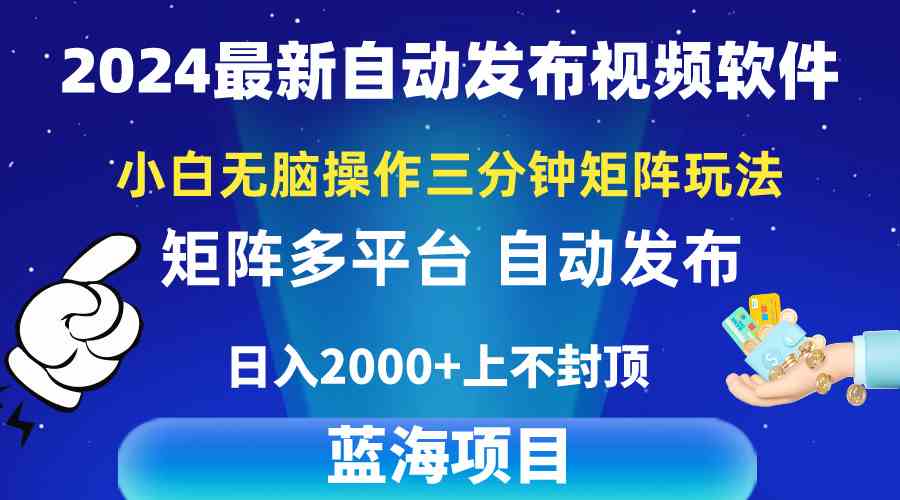 2024最新视频矩阵玩法，小白无脑操作，轻松操作，3分钟一个视频，日入2k+插图