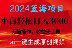 2024蓝海项目用ai一键生成爆款视频轻松日入3000+，小白无脑操作，收益无.