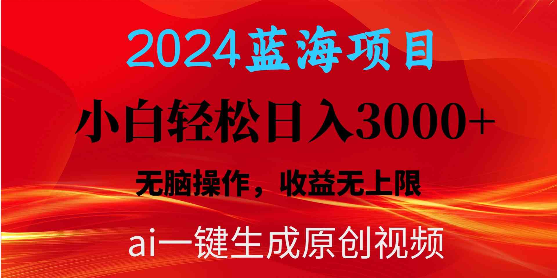 2024蓝海项目用ai一键生成爆款视频轻松日入3000+，小白无脑操作，收益无.插图