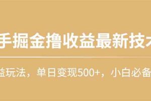 快手掘金撸收益最新技术，高收益玩法，单日变现500+，小白必备项目