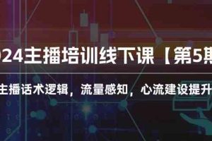 2024主播培训线下课【第5期】主播话术逻辑，流量感知，心流建设提升等等