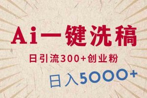 利用AI洗稿，发豪车视频，日引流300+创业粉，单日变现5000+的一个项目