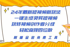 24年最新短视频新玩法，一键生成灵异短视频，玩转视频创作者分成  轻松…