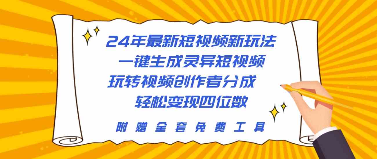 24年最新短视频新玩法，一键生成灵异短视频，玩转视频创作者分成  轻松…插图