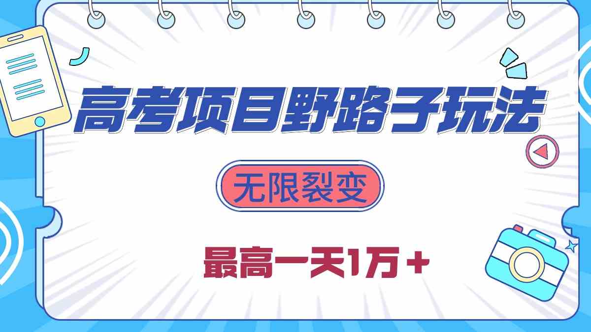 2024高考项目野路子玩法，无限裂变，最高一天1W＋！插图