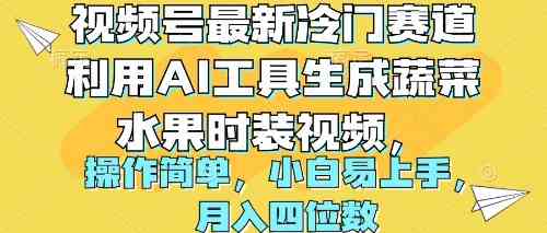 视频号最新冷门赛道利用AI工具生成蔬菜水果时装视频 操作简单月入四位数插图