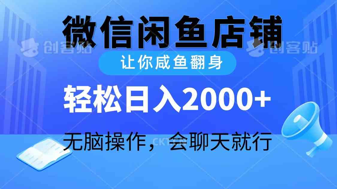 2024微信闲鱼店铺，让你咸鱼翻身，轻松日入2000+，无脑操作，会聊天就行插图