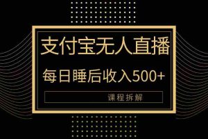 支付宝无人直播新玩法大曝光！日入500+，教程拆解！