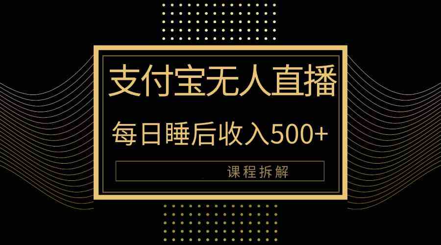 支付宝无人直播新玩法大曝光！日入500+，教程拆解！插图