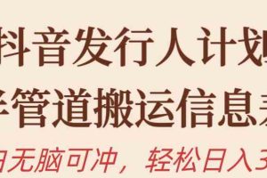 抖音发行人计划，半管道搬运，日入300+，新手小白无脑冲