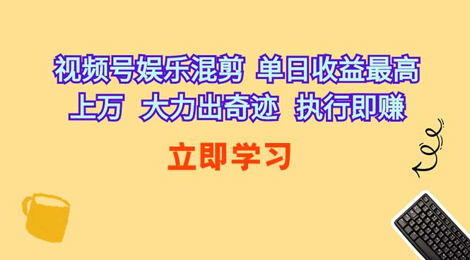 视频号娱乐混剪  单日收益最高上万   大力出奇迹   执行即赚插图