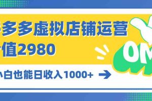 拼多多虚拟店铺运营：小白也能日收入1000+