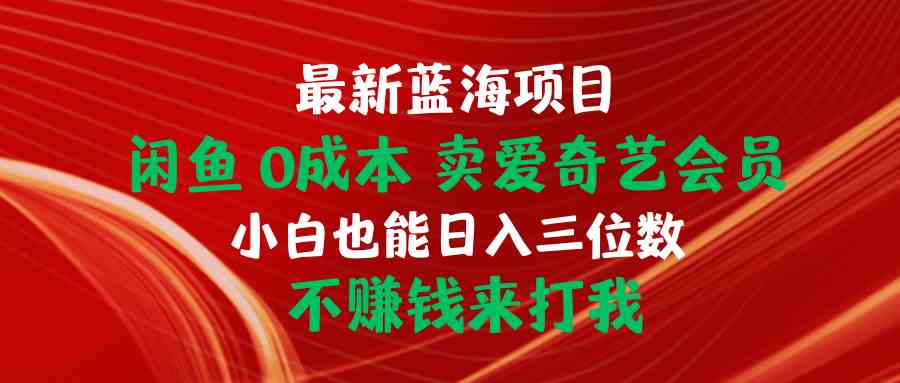 最新蓝海项目 闲鱼0成本 卖爱奇艺会员 小白也能入三位数 不赚钱来打我插图