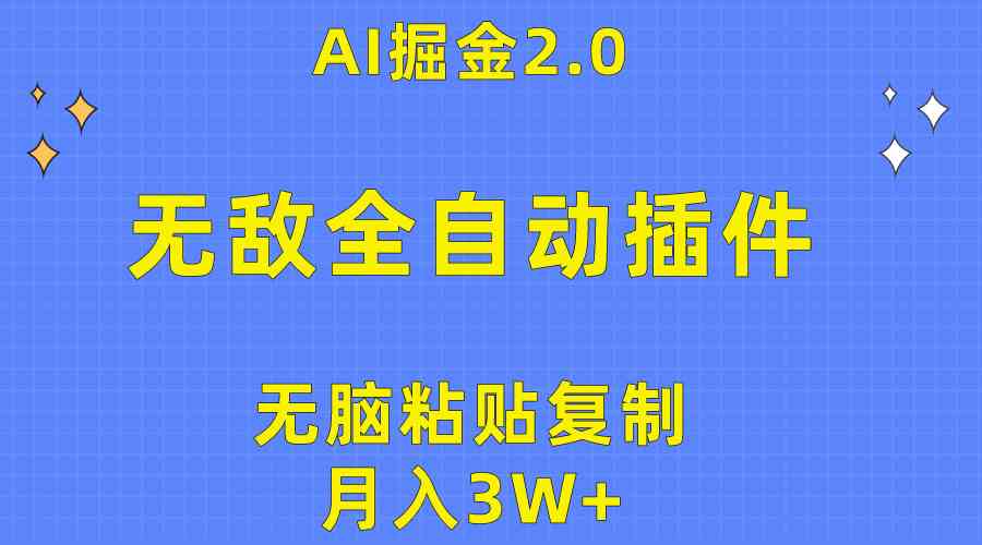 无敌全自动插件！AI掘金2.0，无脑粘贴复制矩阵操作，月入3W+插图