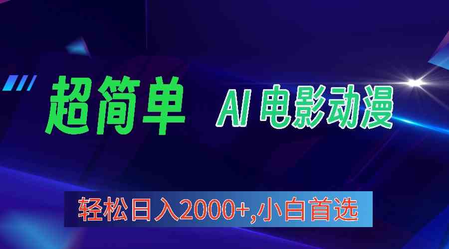 2024年最新视频号分成计划，超简单AI生成电影漫画，日入2000+，小白首选。插图