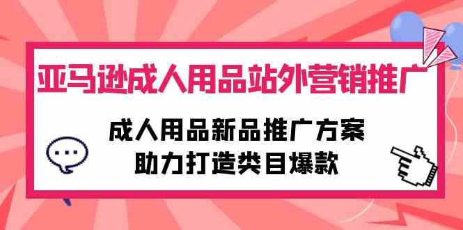 亚马逊成人用品站外营销推广，成人用品新品推广方案，助力打造类目爆款插图