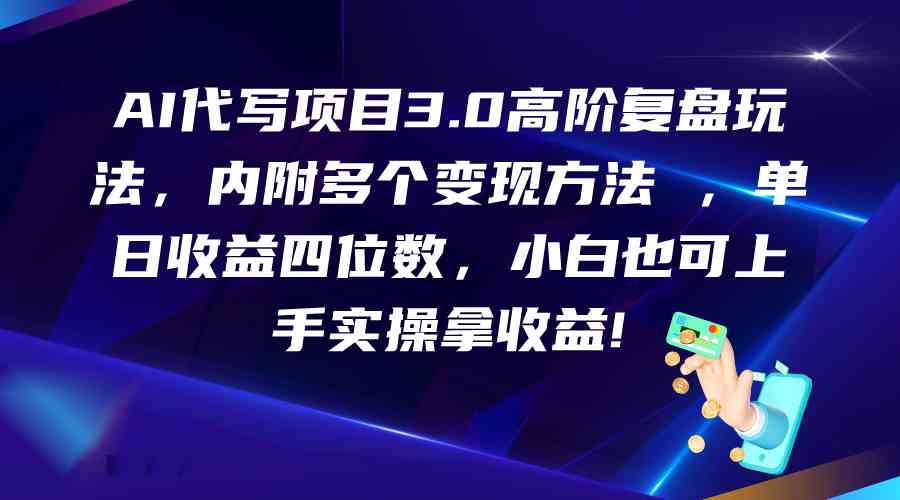 AI代写项目3.0高阶复盘玩法，单日收益四位数，小白也可上手实…插图