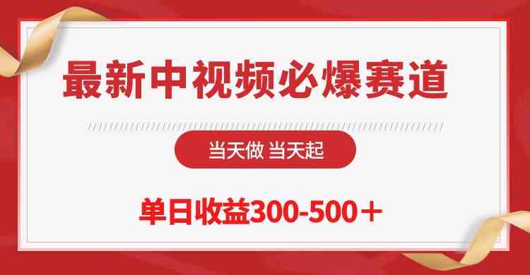 最新中视频必爆赛道，当天做当天起，单日收益300-500＋！插图