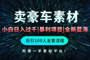 通过卖豪车素材日入过千，空手套白狼！简单重复操作，全套引流流程.！