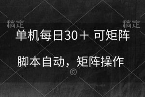 单机每日30＋ 可矩阵，脚本自动 稳定躺赚