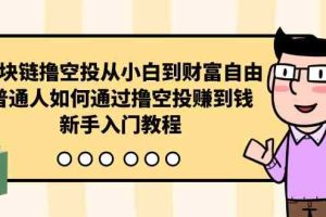 区块链撸空投从小白到财富自由，普通人如何通过撸空投赚钱，新手入门教程